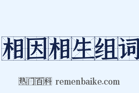 相因相生组词是什么意思的图片